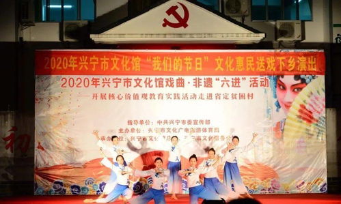 興寧市文化館戲曲非遺進(jìn)省定貧困村 文化惠民潤(rùn)民心，藝術(shù)振興助發(fā)展